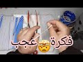 فكرة رهييبة عجيبة 🤯 راح تساعدك  بزاااف بزاف في الخياطة