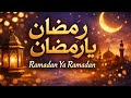 رمضان يا رمضان أغنية رمضان 2026 بروح مصرية Ramadan Ya Ramadan الشاعر محمد الخطيب جديد رمضان يا رمضان أغنية رمضان 2026 بروح مصرية Ramadan Ya Ramadan الشاعر محمد الخطيب جديد