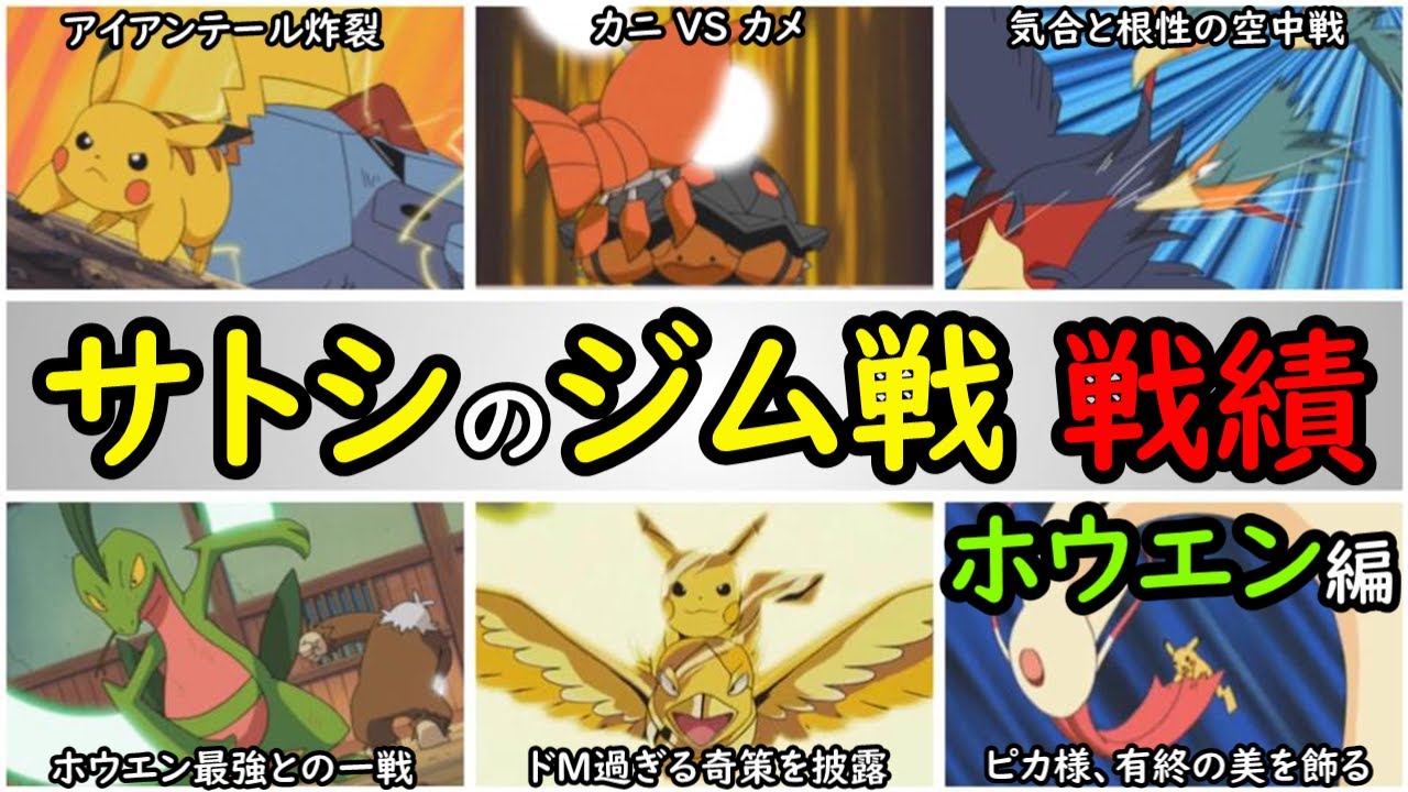 歴史 サトシのバトルフロンティア戦績まとめ アニポケの歴史 ダツラ コゴミ ヒース アザミ ウコン リラ ジンダイ Ag アドバンスジェネレーション Youtube