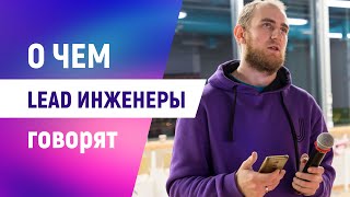 MJC Stream: О чем говорят лиды?