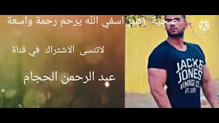 زهير أسفي الضحية الله يرحمه رحمة واسعة