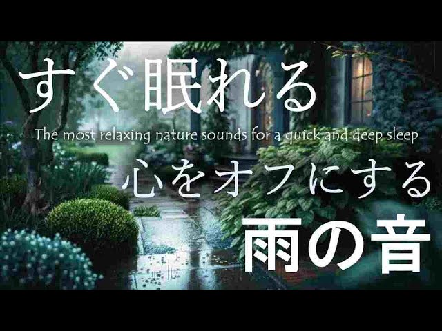 【10分で夜空・心をオフにする雨音】心をほぐしリラックスした眠りへ導く庭雨の音 ピュアトーン528Hz+4096Hz(微音量)🍀DNA修復・浄化デトックス・癒し☔ASMR自然音｜睡眠導入・勉強用睡眠用