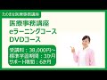 【すぐわかる講座紹介】３分でわかる医療事務通信講座