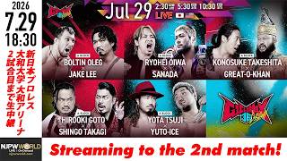 【LIVE】7月29日(水) G1 CLIMAX 36 ［第2試合まで配信］| #G1CLIMAX36 [Only 2 matches]