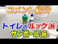 【コメント紹介】トイレのルック派VSサンポール派！トイレ掃除に使うならどっち派？