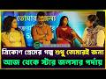 শুধু তোমারই জন্য Exclusive Interview | Star Jalsha | SVF Television | New Serial Update