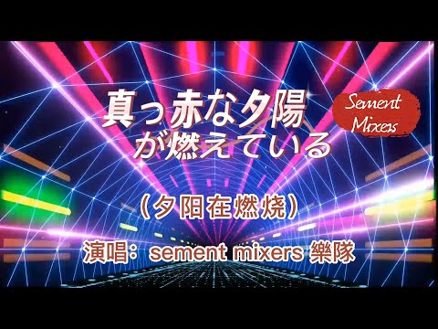 港台翻唱【護花使者】→日本原曲【真っ赤な夕陽が燃えている】中文名：「夕陽在燃燒」 演唱：Sement Mixers樂隊 「中文歌詞」這晚在街中偶遇  心中的她   兩腳不聽叫喚  跟她歸家