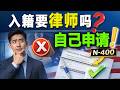 公民考试 N-400自己填可以吗？请律师到底有没有必要？