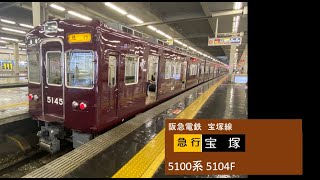 阪急電鉄 宝塚線 5100系 5104F 急行 大阪梅田駅 発車