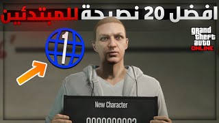 افضل 10 نصائح للمبتدئين 😍🔥!! في 2021 (لازم تشوفها) 🤩 (جديد✅✅) | قراند 5 GTA