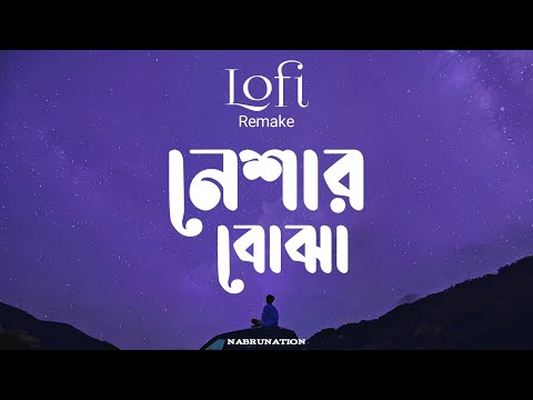 Neshar Bojha ন শ র ব ঝ Lofi Remix Popeye NabruNation