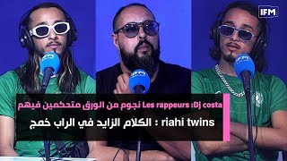 Dj costa : ‏Les rappeurs نجوم من الورق متحكمين فيهم.. riahi twins : الكلام الزايد في الراب خمج