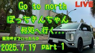 ぼっちきんちゃん  何処へ行く... Go to north ① 【きんちゃん】2025.7.19