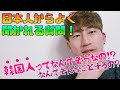 日本人から必ず聞かれる質問「韓国人はなんでそうなの!??」シリーズ!答えまくります!