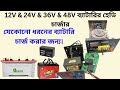 যে কোন ব্যাটারি চার্জ করার জন্য এই চার্জার গুলো যথেষ্ট।