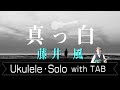藤井 風「真っ白」ウクレレ・ソロ TAB譜付 FUZII KAZE UkuleleSolo withTab