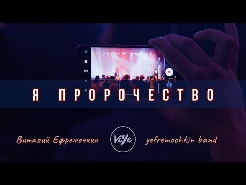 Видео: Я пророчество - Yefremochkin BAND (live) (cover)