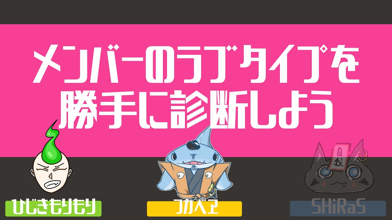 あごだしラジオ#118『メンバーのラブタイプを勝手に診断しよう』