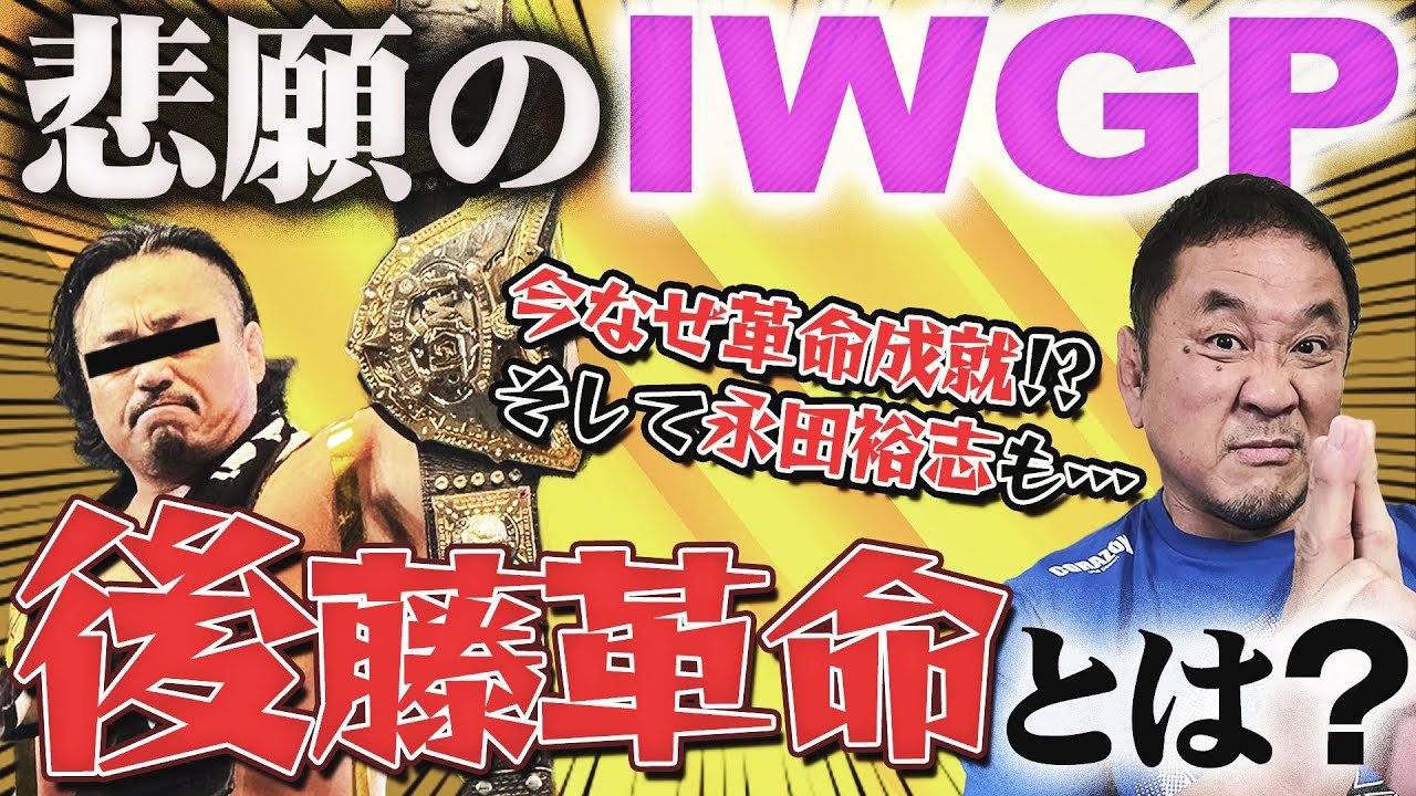 ＜ファン待望＞“荒武者”後藤洋央紀が悲願のIWGP初戴冠！！ついに始まった後藤革命！若者ばかりがヒーローではない？そして、永田裕志も14年ぶりの挑戦表明へ…
