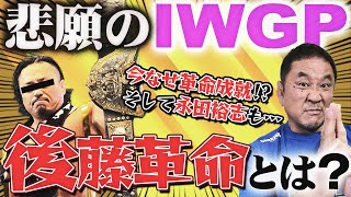 ＜ファン待望＞“荒武者”後藤洋央紀が悲願のIWGP初戴冠！！ついに始まった後藤革命！若者ばかりがヒーローではない？そして、永田裕志も14年ぶりの挑戦表明へ…