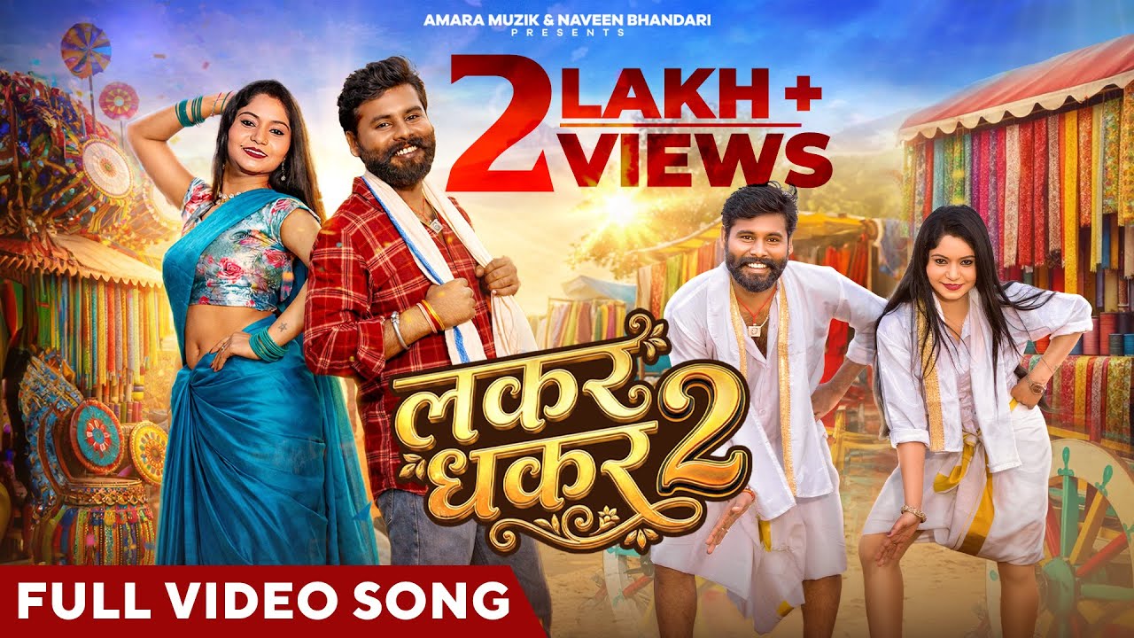 लकर धकर 2 | Lakar Dhakar 2 | Offiical Music Video | Cg Song | Vivek Sharma | Anupama | Rudra | Suman