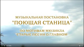 Видео ПОЮЩАЯ СТАНИЦА (Музыкальная постановка) (автор: Sergey Nazarov)