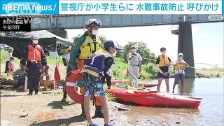 警視庁が小学生らに水難事故防止呼びかけ　東京・昭島市(2022年7月31日)