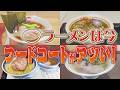 【東海初上陸続々!新店ラーメンはフードコートがアツい】