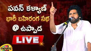 Pawan Kalyan Public Meeting At Uppada LIVE | Varahi Vijaya Yatra | AP Politics | Mango News