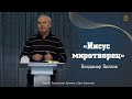 Владимир Вилков - &quot;Иисус миротворец&quot;