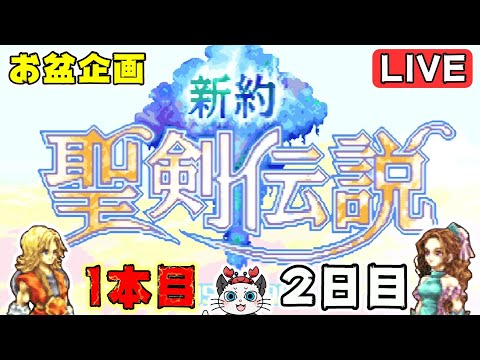 【新約 聖剣伝説】2日目!お盆の連休でゲーム3本のクリアを目指す😎「2日目でクリアいける!?」【実況 レトロゲーム】