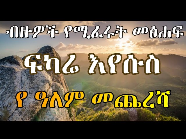 ፍካሬ ኢየሱስ - Fkare Eyesus ||| Ethiopian Orthodox Tewahido Amharic Sermon class=