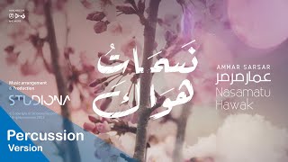 نسمات هواك لها أرج - بدون موسيقى || عمار صرصر