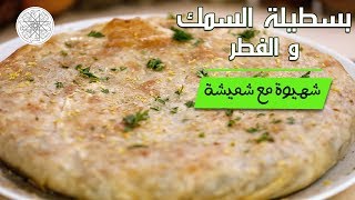 شهيوة مع شميشة : بسطيلة السمك و الفطر