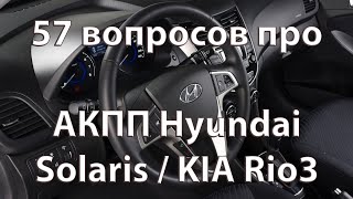 Самые частые вопросы моих клиентов про АКПП Hyundai Solaris и KIA Rio (A4CF3). видео