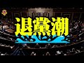 共和黨選民爆發退黨潮！已有3萬多名選民退黨；威脅美國電網！中俄新武器可沖擊美國；克魯茲：DHS提名人濫權並親共 參院應拒確認；美版文革！舊金山下令校名刪林肯、華盛頓等人物【粵覽新聞】