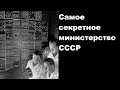 Самое секретное министерство СССР