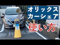 【オリックスカーシェア】使い方。借り方・給油・返却までを3分で。