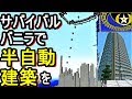 マインクラフト 半自動建築装置（オリジナル）を作り高層ビルのコンクリート外壁をMODやコマンドを使わず自動建築させてみた『総務省ビル』［神建築をソロバニラサバイバルハードで目指す#25］マイクラ建築