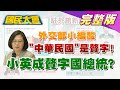 外交部小編酸"中華民國"是贅字! 小英成贅字國總統? 國民大會 20200818 (完整版)