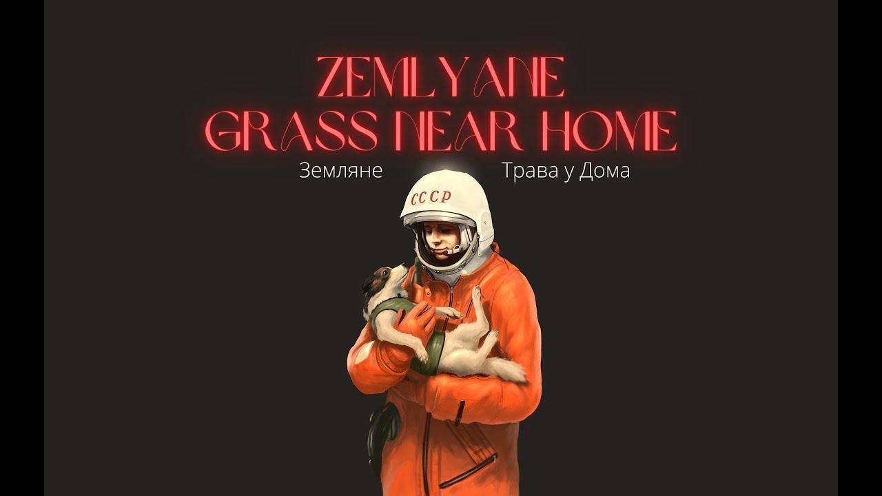 Земляне • Трава у Дома [traduction FR] - YouTube