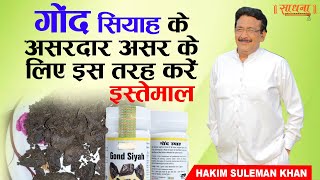 गोंद सियाह के असरदार असर के लिए इस तरह करें इस्तेमाल | Hakim Suleman Khan | Sadhna TV