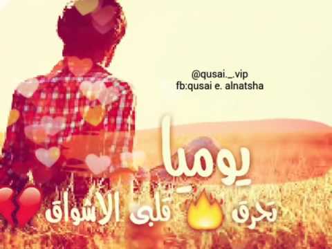 اغاني يوميا تحرق قلب الاشواق