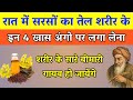 सरसों के तेल के फायदें | नाफ़ में सरसों के तेल लगाने से क्या होता है | Benifits Sarso Oil
