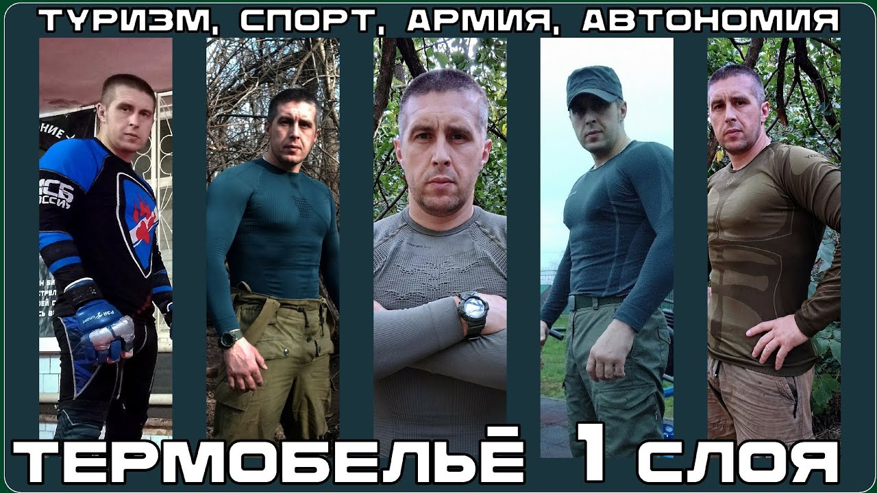 Термобельё первого слоя для туризма и активных действий. Выживание. Тест №285