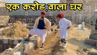 Barmer Aalo Ghar 😂😂marwadi comedy 