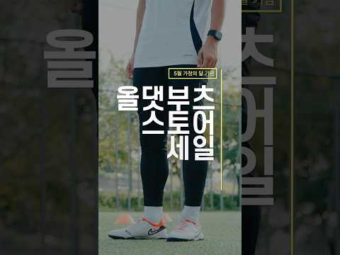 축구 용품 득템 기회🔥 놓치면 후회할 할인 행사 #<strong>올댓부츠</strong>