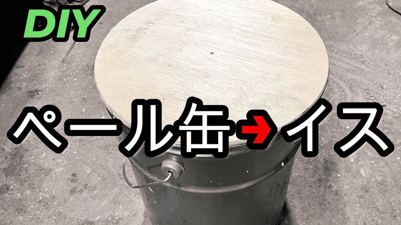 神アイデア】ベニヤ板×ペール缶でイスが完成！ - YouTube