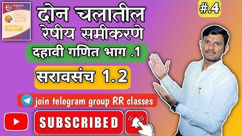 दोन चलांतील रेषीय समीकरणे‌‌.| 10th सरावसंच 1.2 Part 2| Don Chalatil Reshiy Samikarne.| 10th  marathi