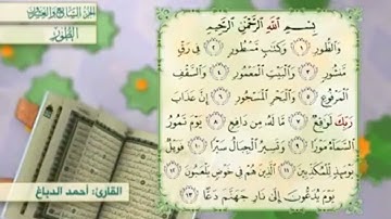 آية٨سورة الطور مكرر القارئ أحمد الدباغ
